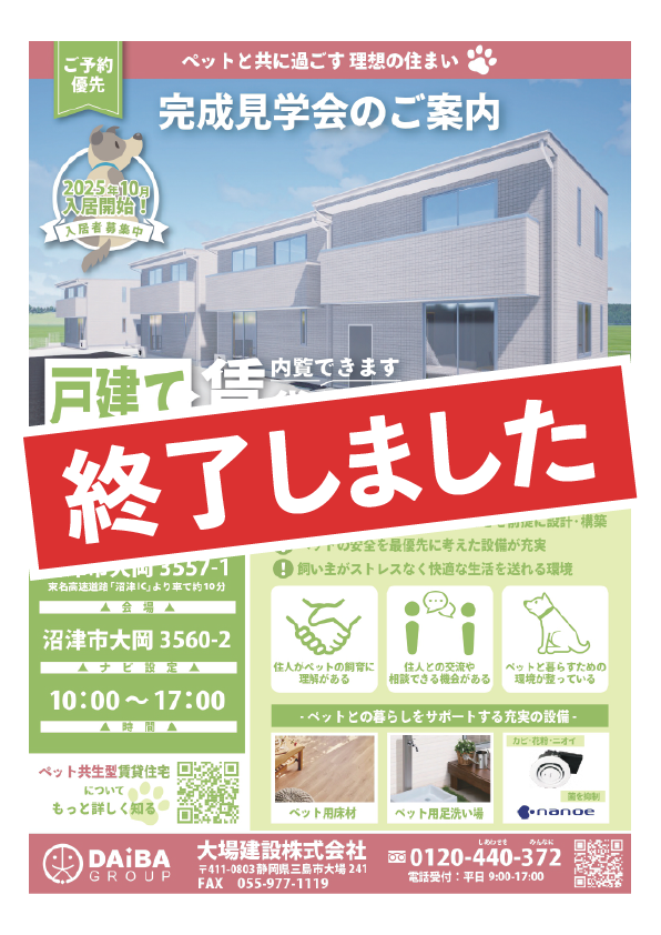 沼津市大岡 ペット共生型戸建て賃貸住宅 完成見学会