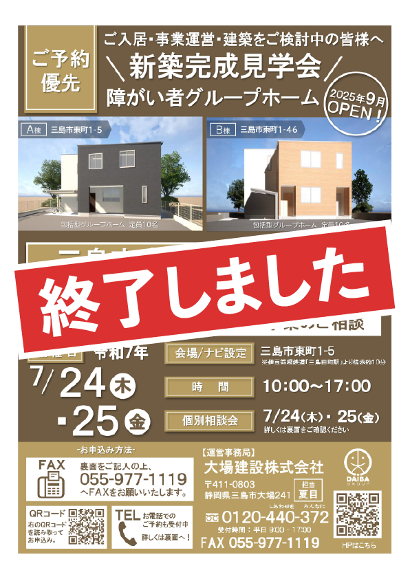 三島市東町 障がい者グループホーム 完成見学会