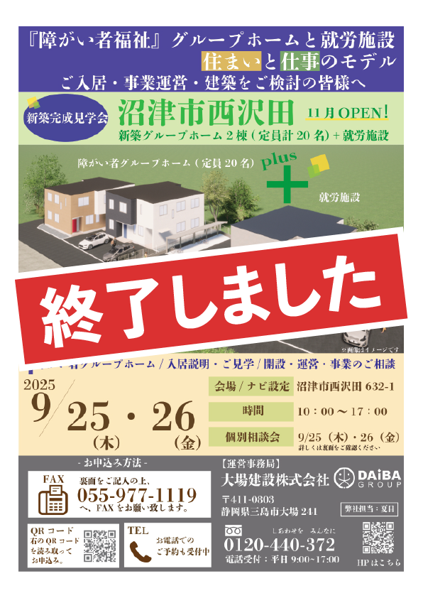 沼津市西沢田 障がい者グループホーム 完成見学会