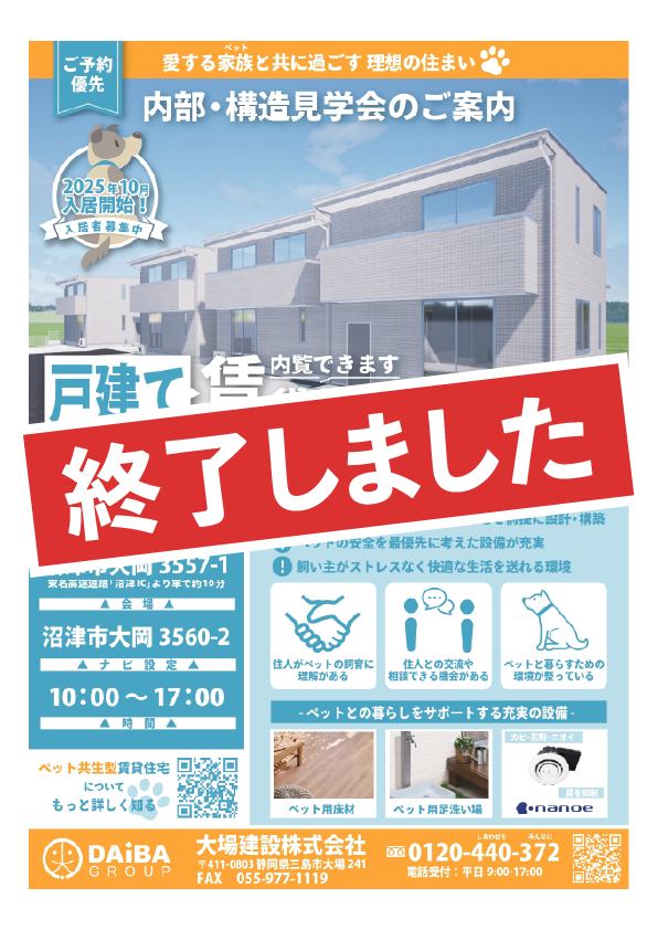 沼津市大岡 ペット共生型戸建て賃貸住宅 コンセプト見学会