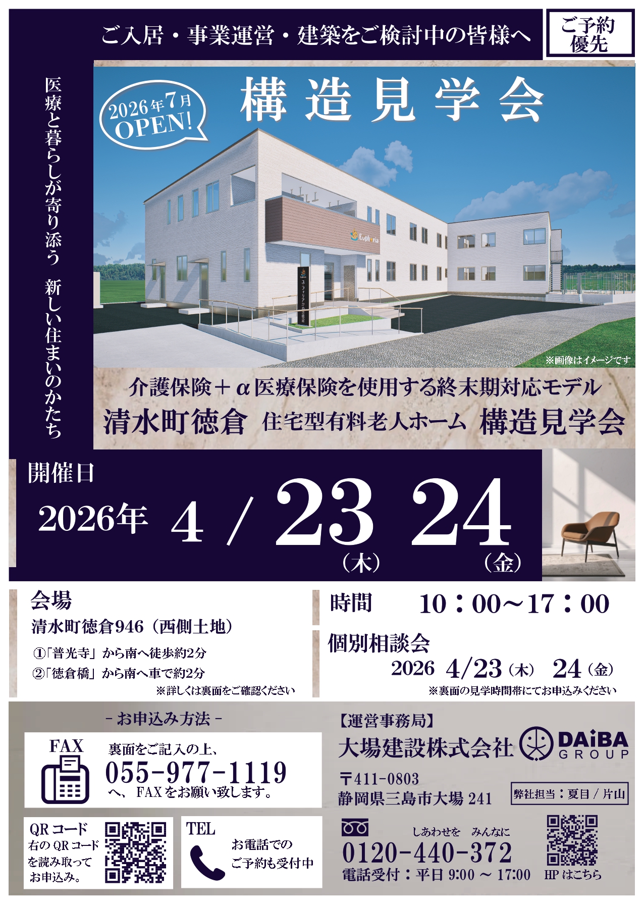 清水町徳倉 住宅型有料老人ホーム コンセプト見学会