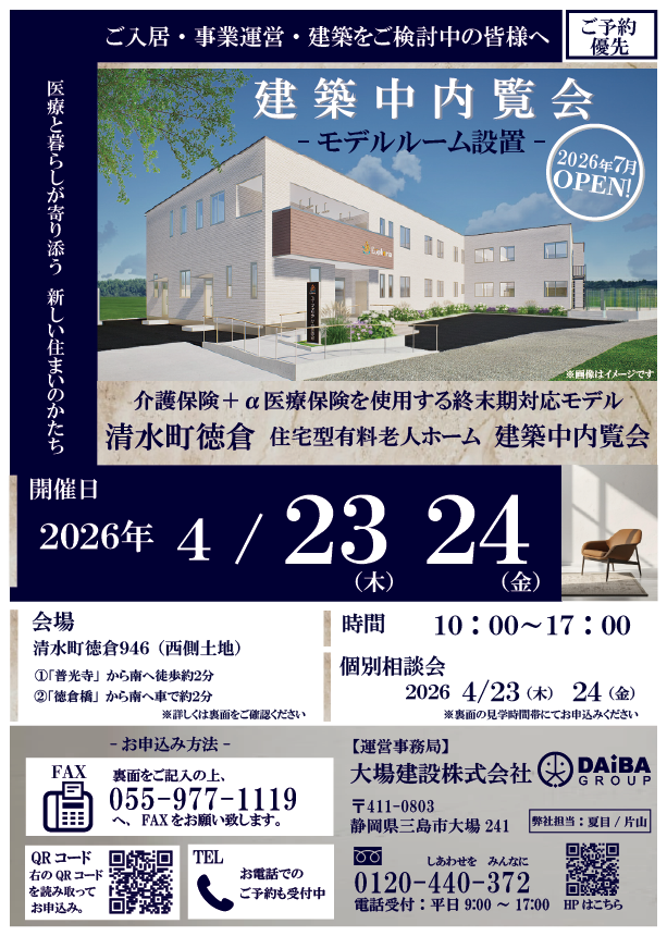 清水町徳倉 住宅型有料老人ホーム 建築中内覧会