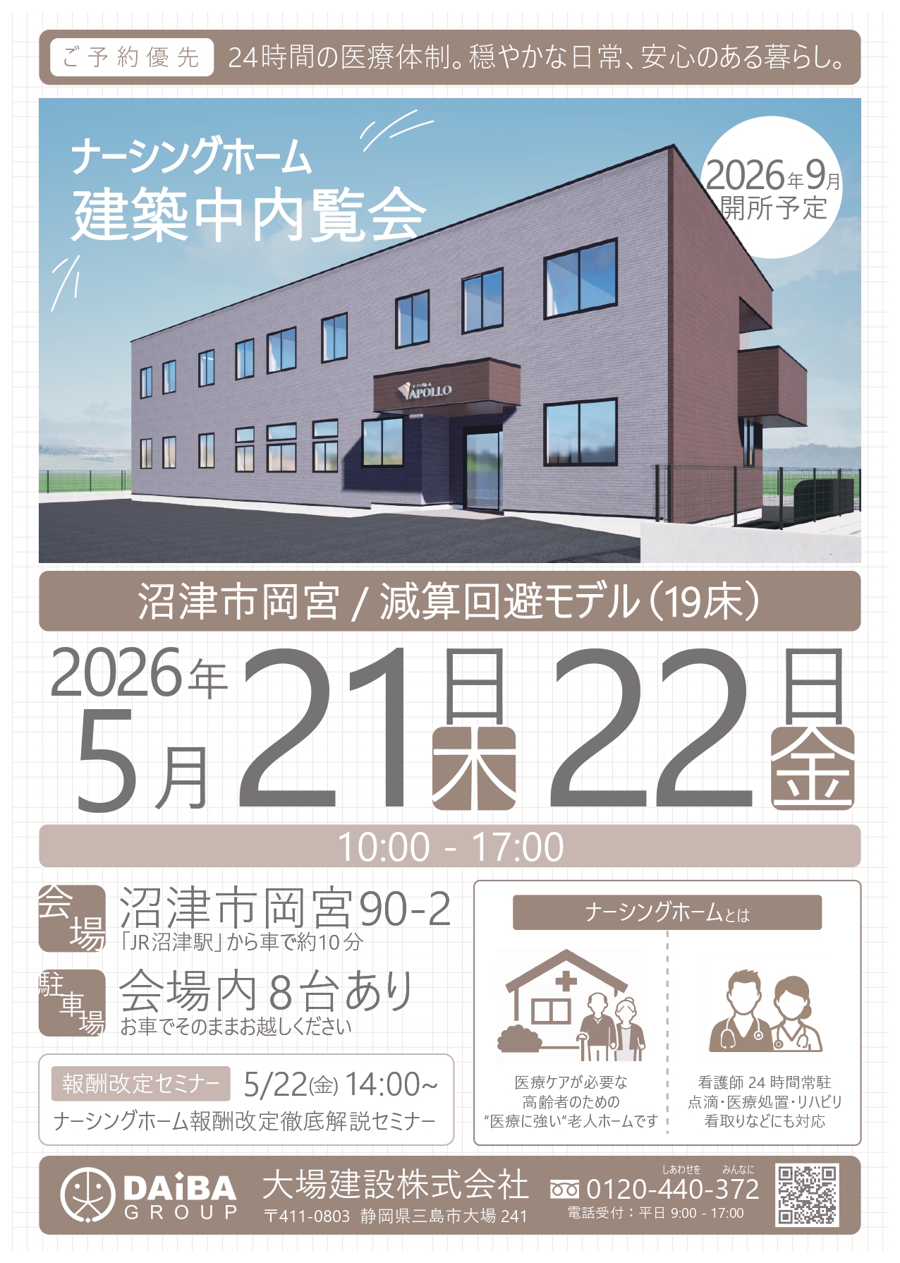 沼津市岡宮 ナーシングホーム 建築中内覧会/報酬改定セミナー