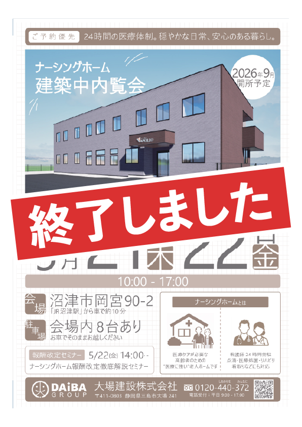 沼津市岡宮 ナーシングホーム 建築中内覧会/報酬改定セミナー