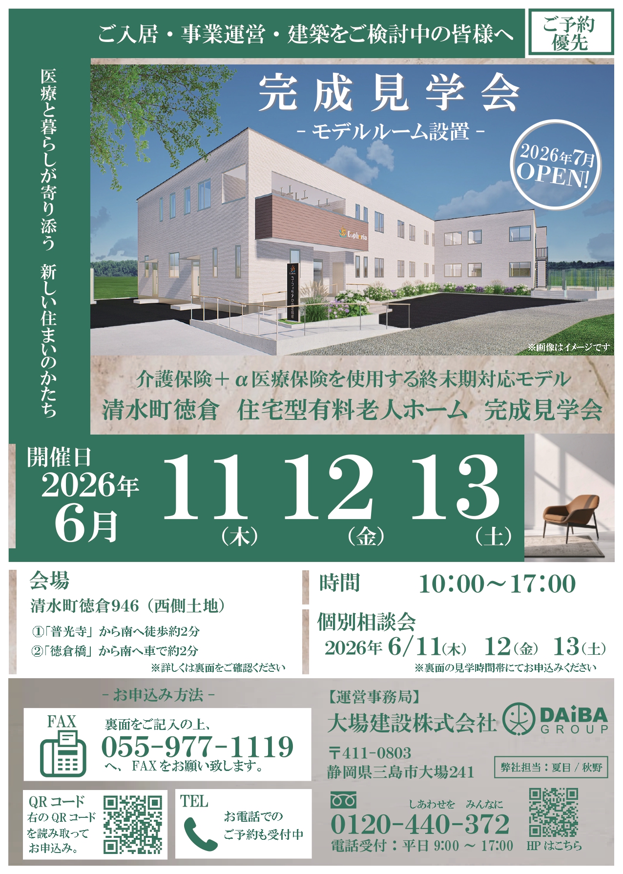 清水町徳倉 住宅型有料老人ホーム 完成見学会