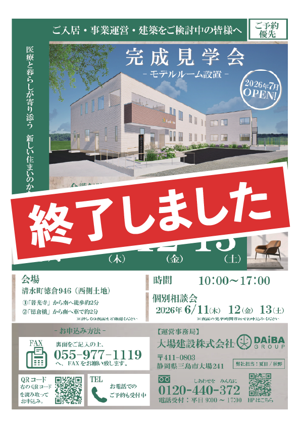 清水町徳倉 住宅型有料老人ホーム 完成見学会