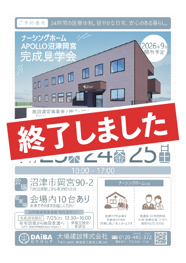 沼津市岡宮 ナーシングホーム 完成見学会/訪問看護の限界突破セミナー