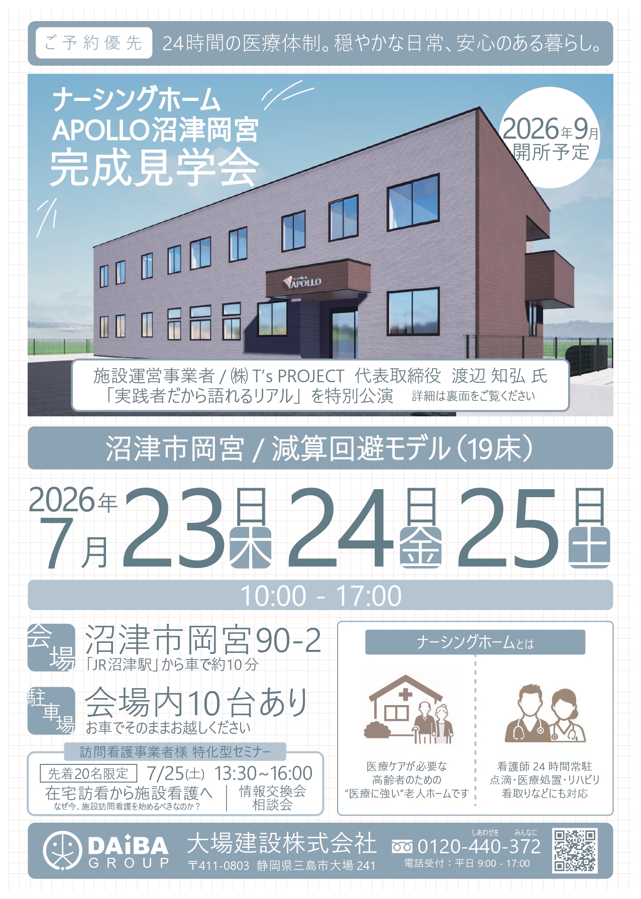 沼津市岡宮 ナーシングホーム 完成見学会/訪問看護の限界突破セミナー